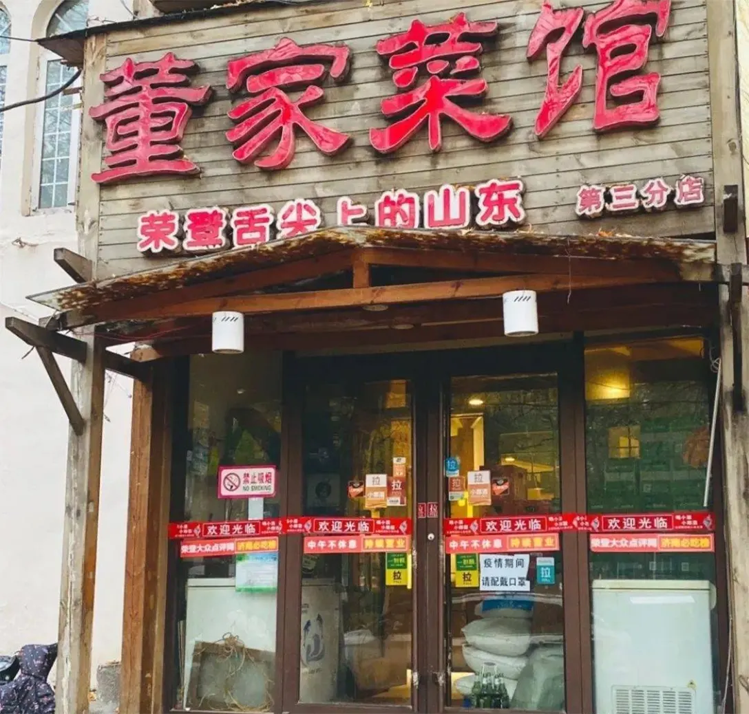 泉城老董家菜馆