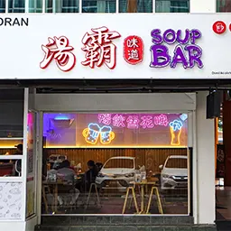 Soup Bar, Segambut Bahagia, Kuala Lumpur