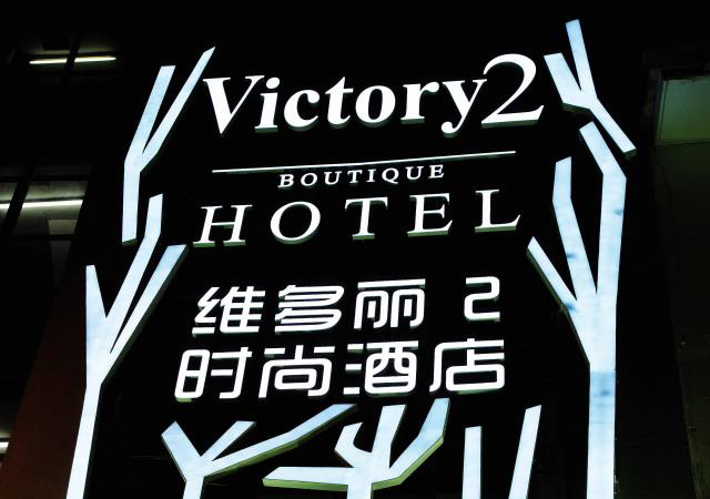 Victory 2 Boutique Hotel