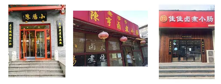 推荐卤煮店：小肠陈饭庄、陈亨卤煮小肠、佳佳卤煮