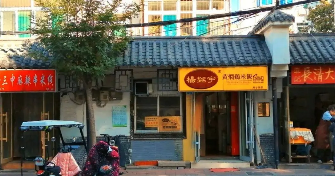 杨铭宇黄焖鸡米饭