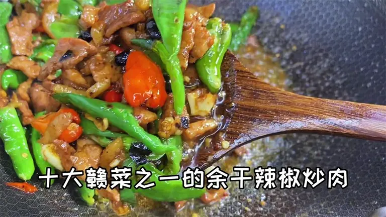 余干辣椒炒肉