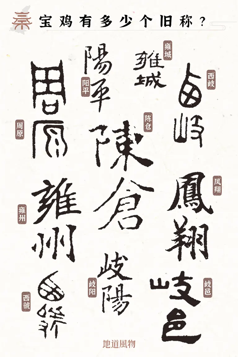 大大小小的地名，都是宝鸡的旧称