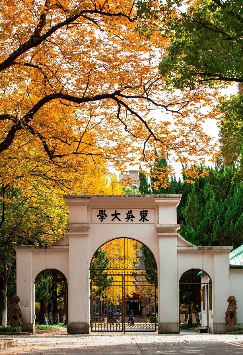 苏州大学