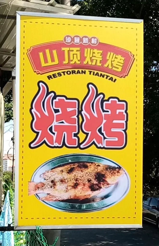 Restoran TianTai, Serdang